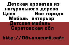 Детская кроватка из натурального дерева › Цена ­ 5 500 - Все города Мебель, интерьер » Детская мебель   . Саратовская обл.